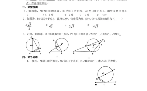 《圆》第2节直线和圆和位置关系导学案2_人教版数学九年级上册_版本二_九年级数学上册（人教版）_教学设计_教案多套_九年级上册教案选择2_人教版九年级上册全册导学案（53份）
