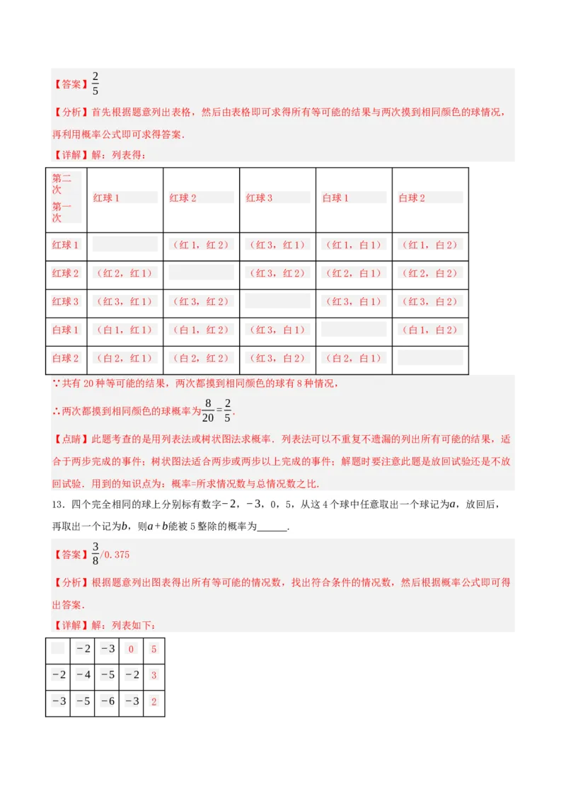 25.2用列举法求概率（分层作业）解析版_人教版数学九年级上册_版本二_九年级数学上册（人教版）_分层作业