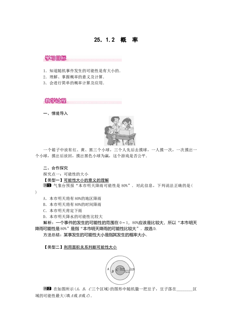 25.1.2概率1_人教版数学九年级上册_版本二_九年级数学上册（人教版）_教学设计_教案多套_9上数教案选择3