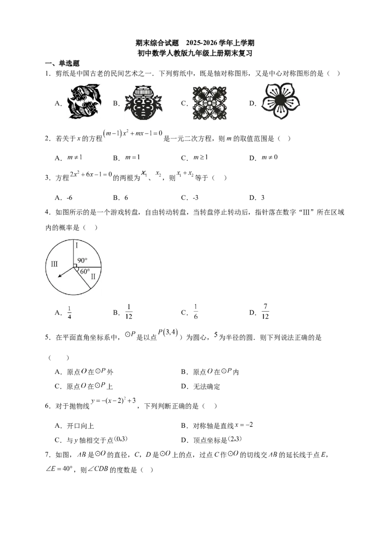 上学期人教版九年级数学上册期末复习试卷_人教版数学九年级上册_版本二_九年级数学上册（人教版）_期中期末