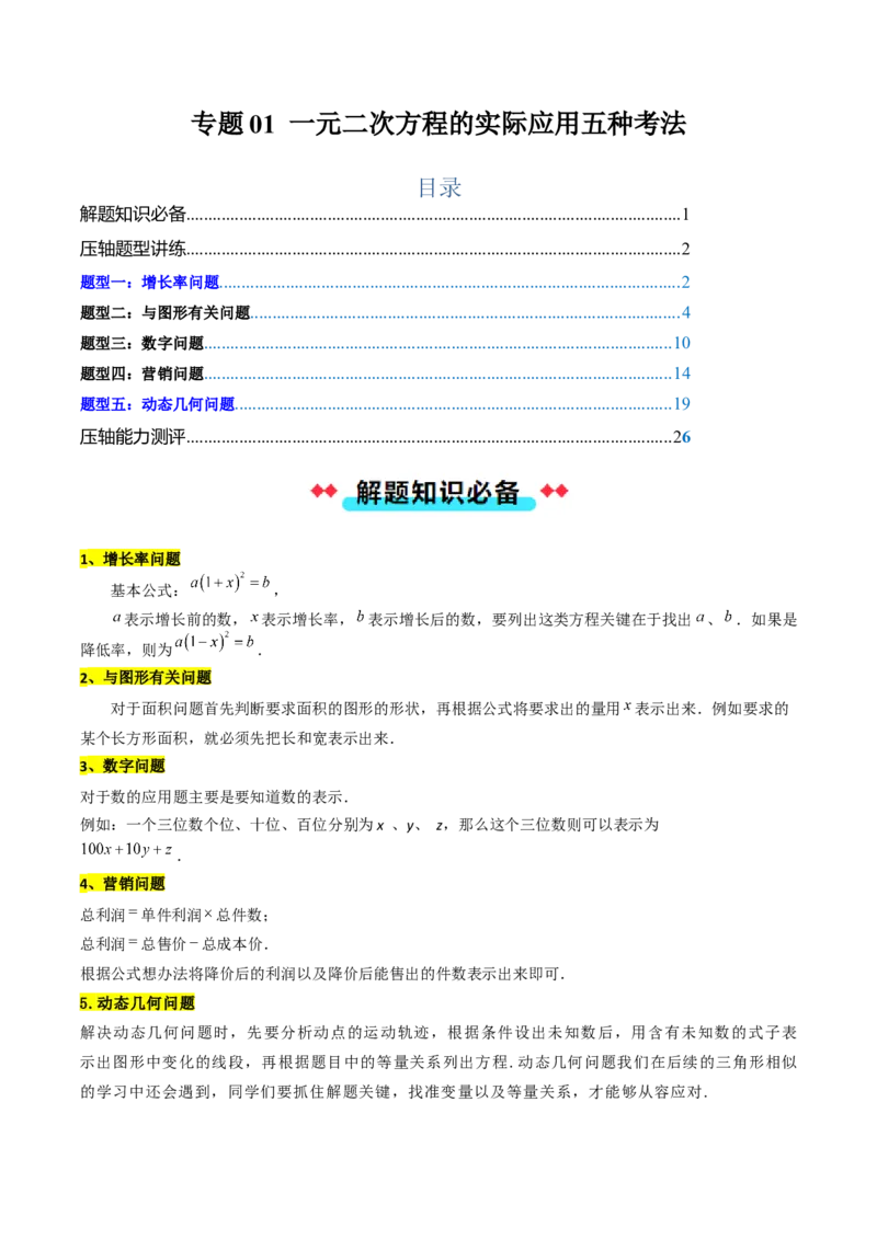 专题01一元二次方程的实际应用五种考法（学生版）_人教版数学九年级上册_版本二_九年级数学上册（人教版）_压轴题攻略-V9_2025版