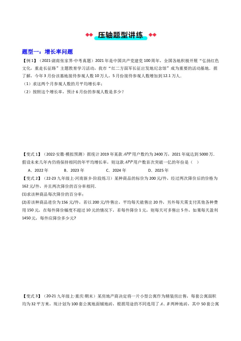 专题01一元二次方程的实际应用五种考法（学生版）_人教版数学九年级上册_版本二_九年级数学上册（人教版）_压轴题攻略-V9_2025版