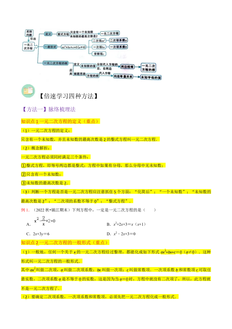 专题01一元二次方程（3个知识点5大题型2个易错点中考2种考法）（学生版）_人教版数学九年级上册_版本二_九年级数学上册（人教版）_常见题型通关讲解练-V3_2024版