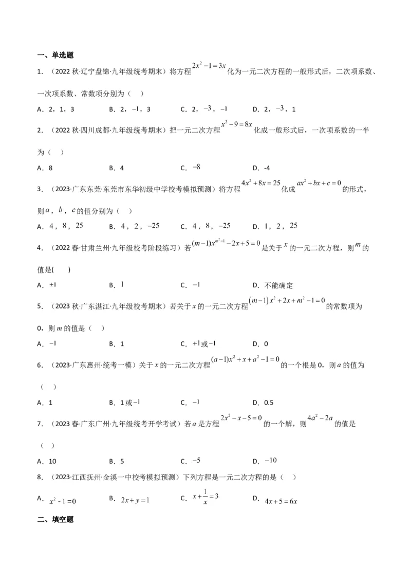 专题01一元二次方程（3个知识点5大题型2个易错点中考2种考法）（学生版）_人教版数学九年级上册_版本二_九年级数学上册（人教版）_常见题型通关讲解练-V3_2024版