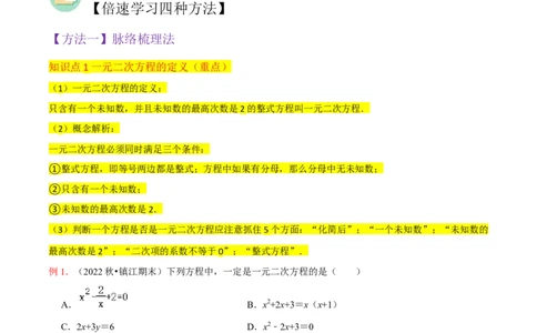 专题01一元二次方程（3个知识点5大题型2个易错点中考2种考法）（学生版）_人教版数学九年级上册_版本二_九年级数学上册（人教版）_常见题型通关讲解练-V3_2024版
