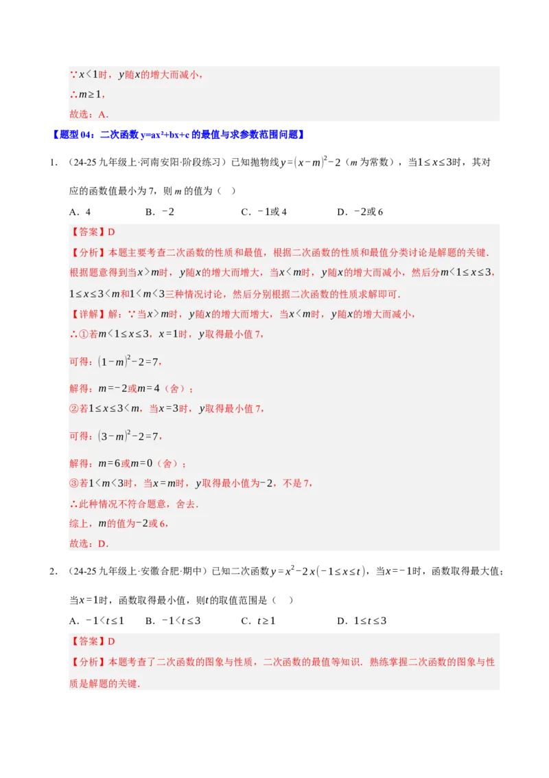 专题02二次函数（9知识&23题型&6易错&6方法清单）（期中知识清单）（教师版）_人教版数学九年级上册_版本二_九年级数学上册（人教版）_期末专项复习-U276_期中总复习