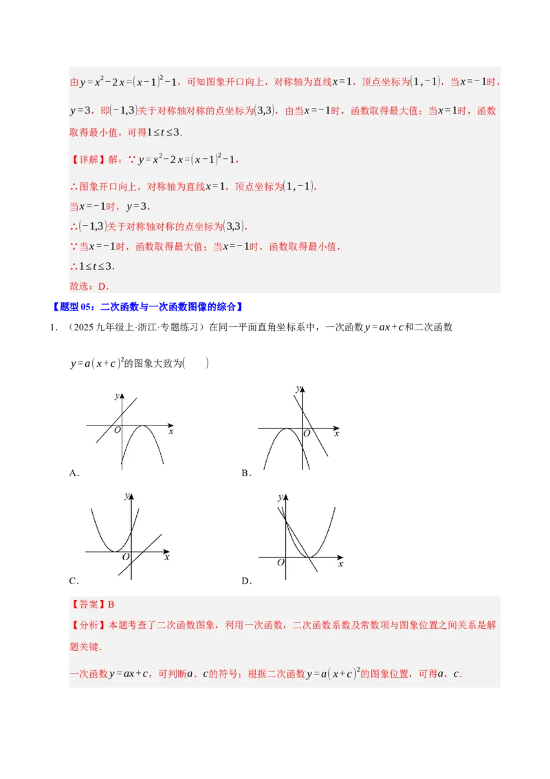 专题02二次函数（9知识&23题型&6易错&6方法清单）（期中知识清单）（教师版）_人教版数学九年级上册_版本二_九年级数学上册（人教版）_期末专项复习-U276_期中总复习