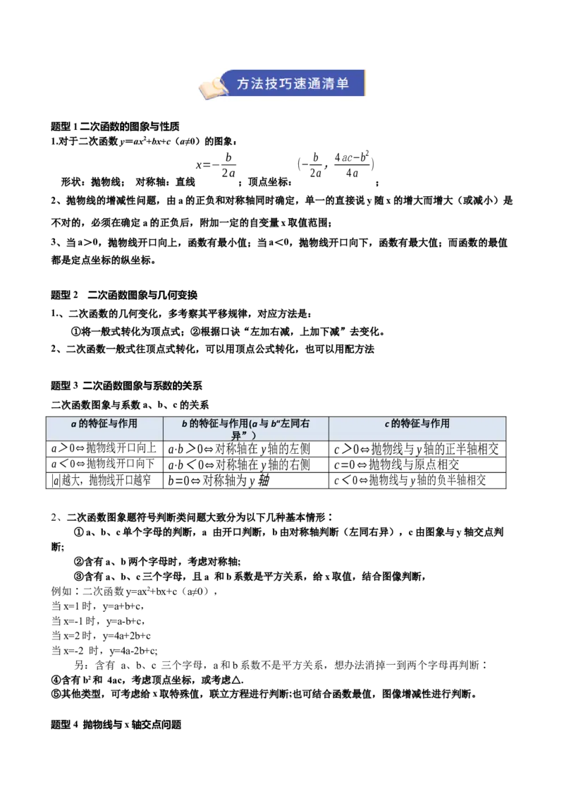 专题02二次函数（9知识&23题型&6易错&6方法清单）（期中知识清单）（教师版）_人教版数学九年级上册_版本二_九年级数学上册（人教版）_期末专项复习-U276_期中总复习