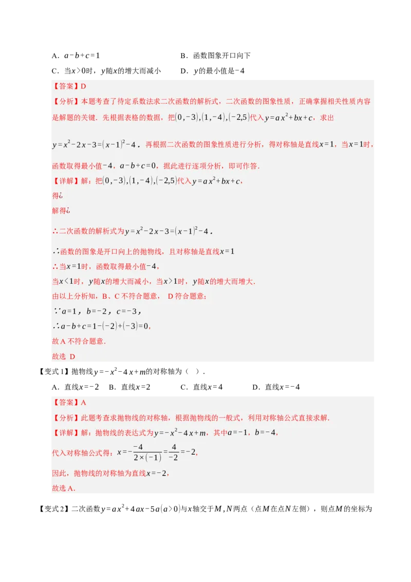 专题02二次函数（9知识&23题型&6易错&6方法清单）（期中知识清单）（教师版）_人教版数学九年级上册_版本二_九年级数学上册（人教版）_期末专项复习-U276_期中总复习