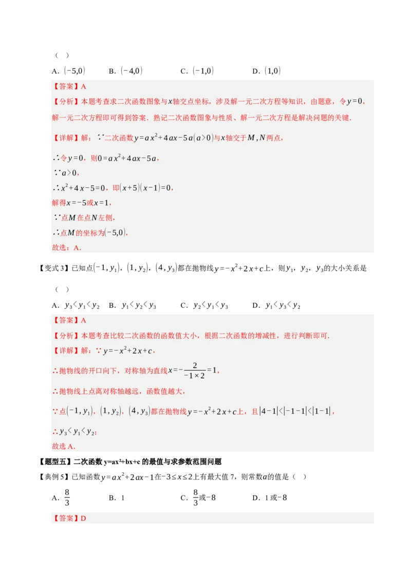 专题02二次函数（9知识&23题型&6易错&6方法清单）（期中知识清单）（教师版）_人教版数学九年级上册_版本二_九年级数学上册（人教版）_期末专项复习-U276_期中总复习