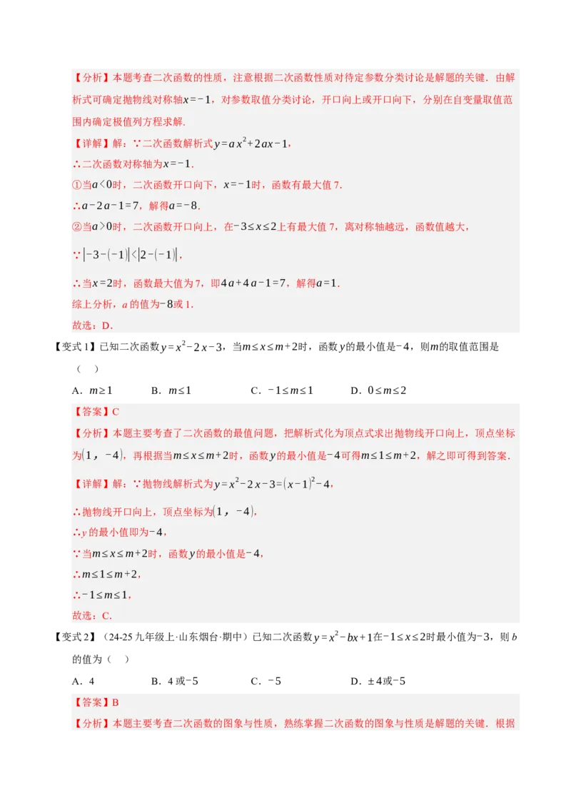 专题02二次函数（9知识&23题型&6易错&6方法清单）（期中知识清单）（教师版）_人教版数学九年级上册_版本二_九年级数学上册（人教版）_期末专项复习-U276_期中总复习