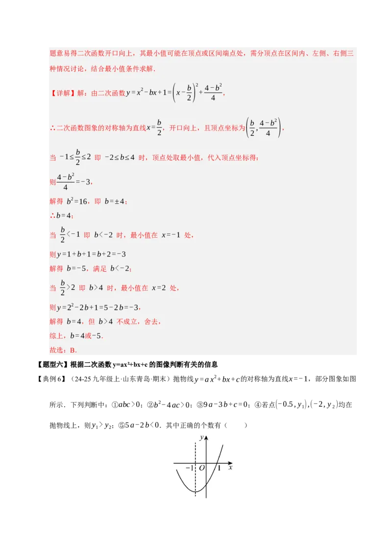 专题02二次函数（9知识&23题型&6易错&6方法清单）（期中知识清单）（教师版）_人教版数学九年级上册_版本二_九年级数学上册（人教版）_期末专项复习-U276_期中总复习
