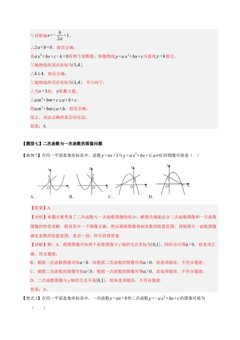 专题02二次函数（9知识&23题型&6易错&6方法清单）（期中知识清单）（教师版）_人教版数学九年级上册_版本二_九年级数学上册（人教版）_期末专项复习-U276_期中总复习