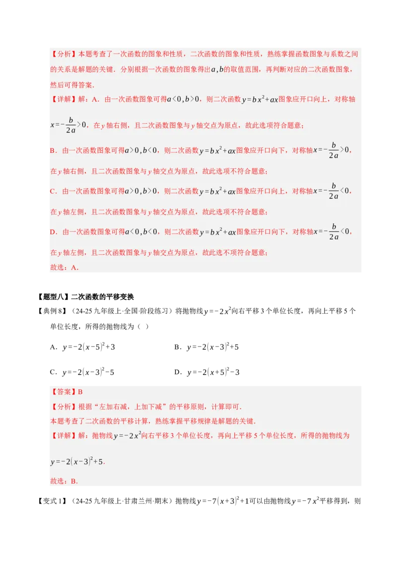 专题02二次函数（9知识&23题型&6易错&6方法清单）（期中知识清单）（教师版）_人教版数学九年级上册_版本二_九年级数学上册（人教版）_期末专项复习-U276_期中总复习