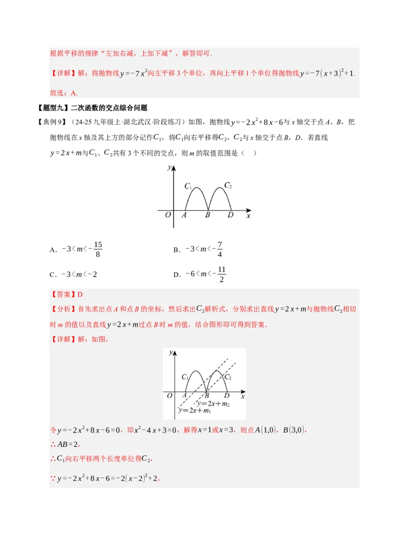 专题02二次函数（9知识&23题型&6易错&6方法清单）（期中知识清单）（教师版）_人教版数学九年级上册_版本二_九年级数学上册（人教版）_期末专项复习-U276_期中总复习