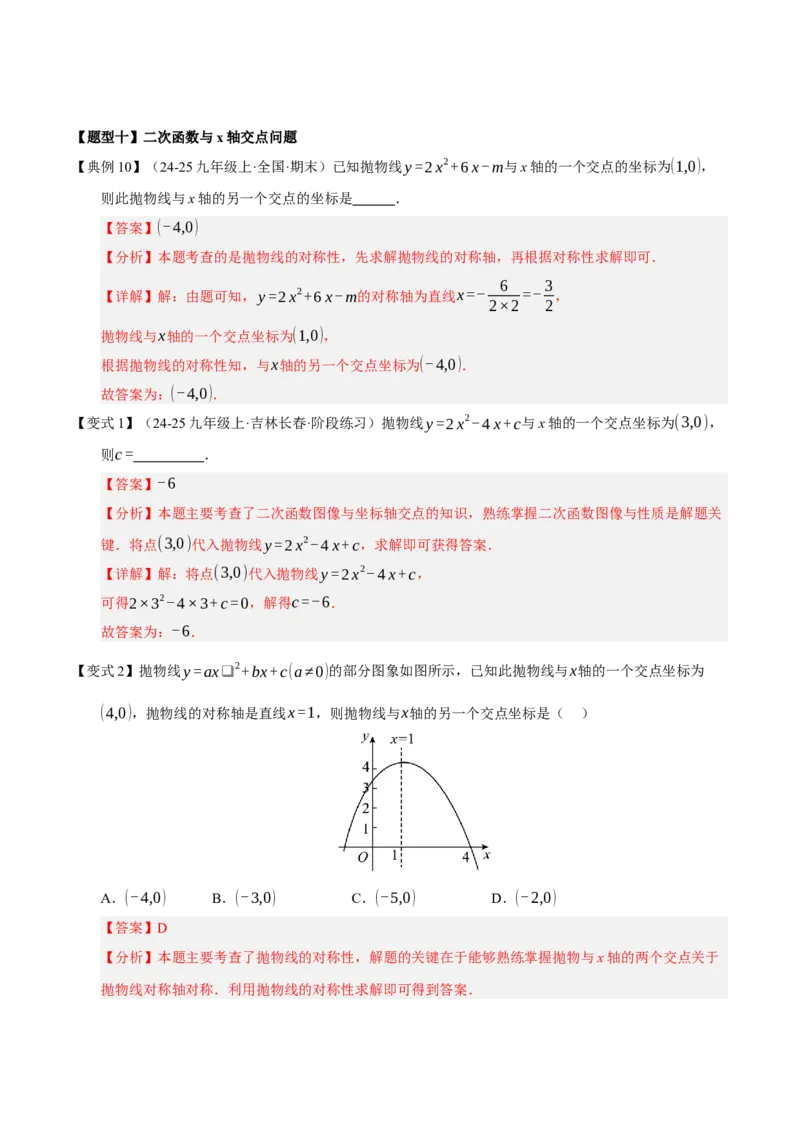 专题02二次函数（9知识&23题型&6易错&6方法清单）（期中知识清单）（教师版）_人教版数学九年级上册_版本二_九年级数学上册（人教版）_期末专项复习-U276_期中总复习
