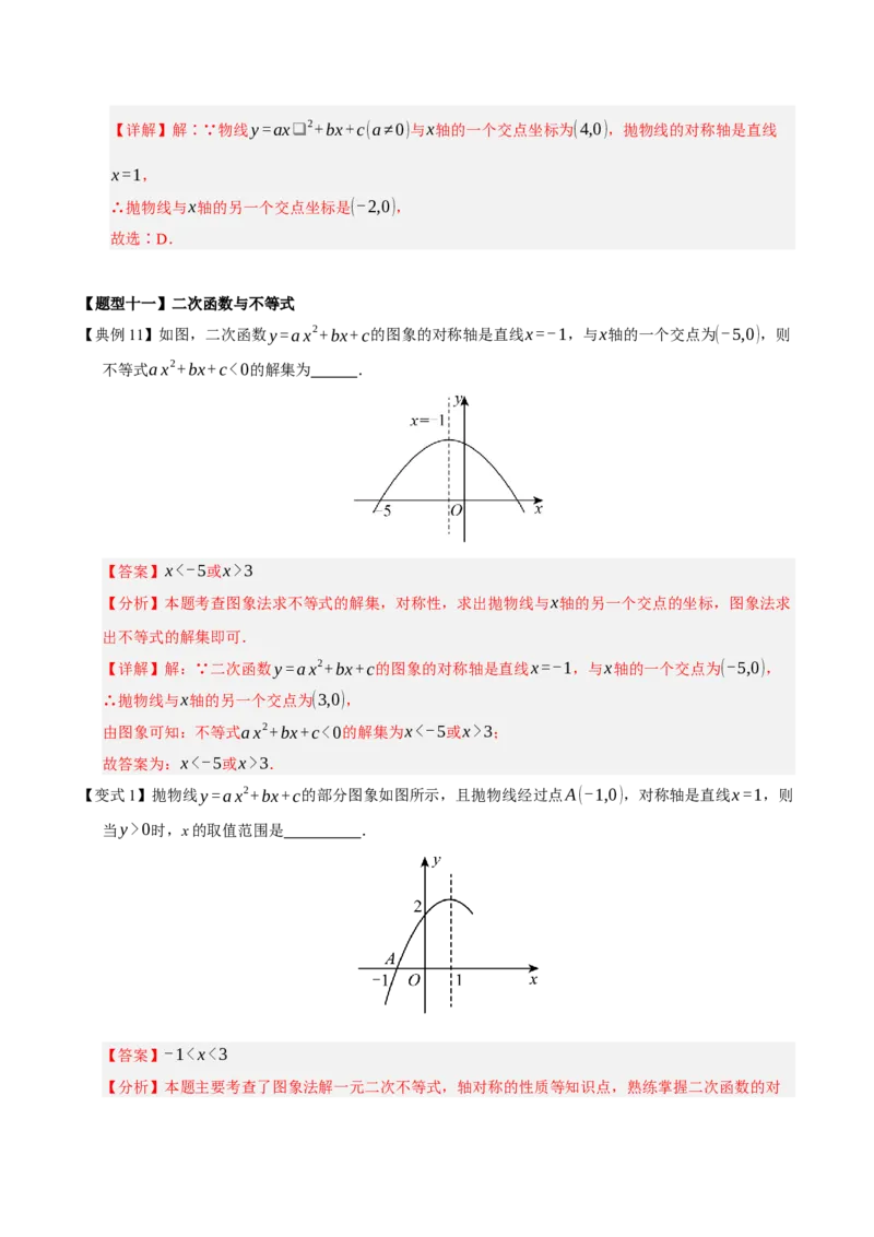 专题02二次函数（9知识&23题型&6易错&6方法清单）（期中知识清单）（教师版）_人教版数学九年级上册_版本二_九年级数学上册（人教版）_期末专项复习-U276_期中总复习