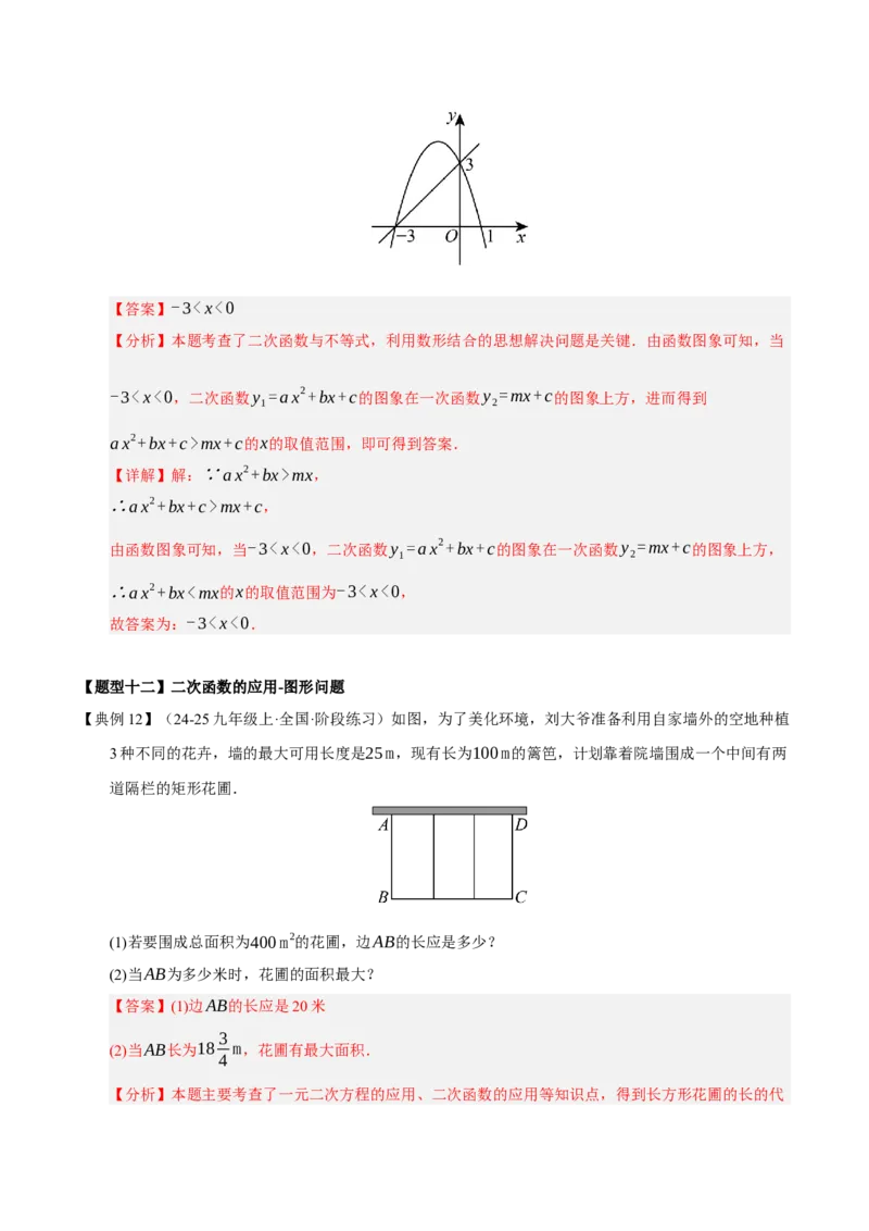 专题02二次函数（9知识&23题型&6易错&6方法清单）（期中知识清单）（教师版）_人教版数学九年级上册_版本二_九年级数学上册（人教版）_期末专项复习-U276_期中总复习