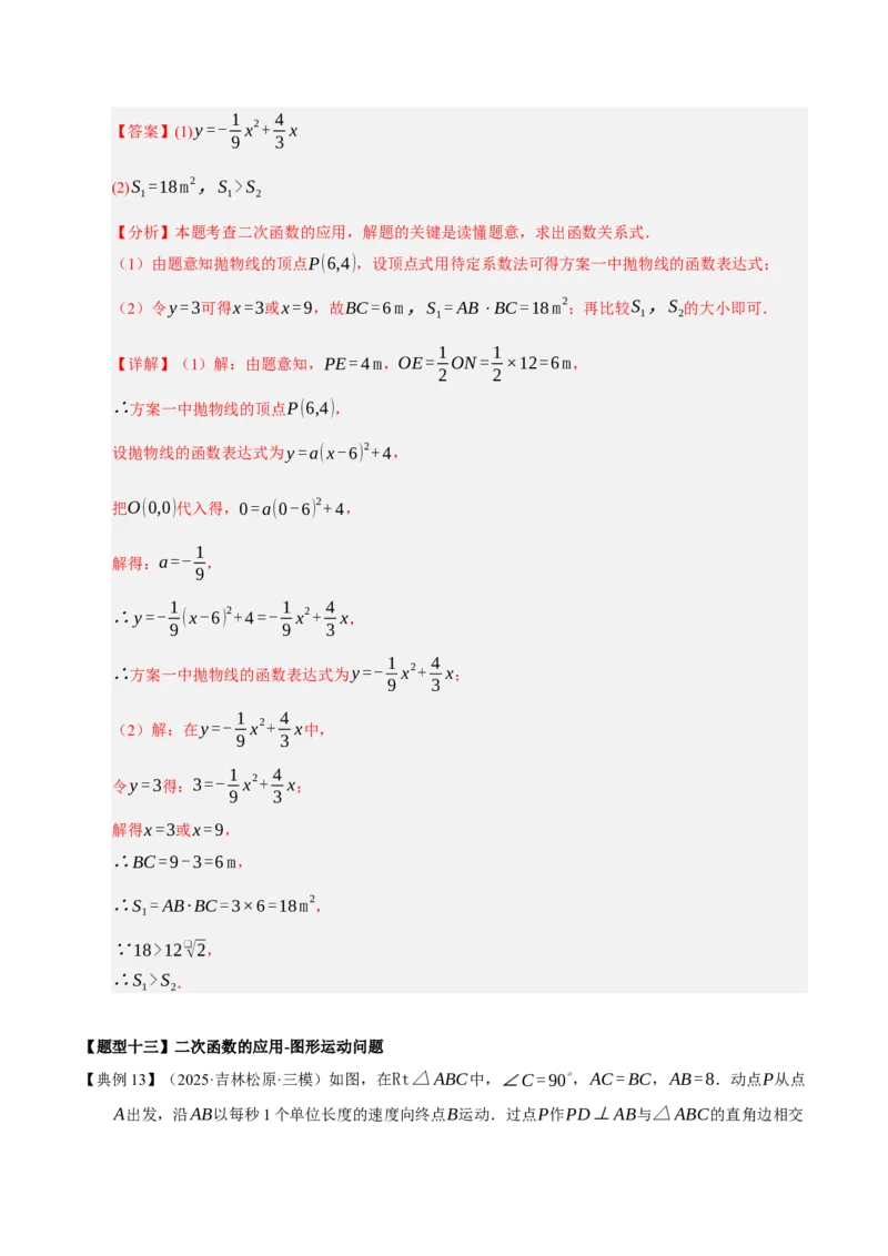 专题02二次函数（9知识&23题型&6易错&6方法清单）（期中知识清单）（教师版）_人教版数学九年级上册_版本二_九年级数学上册（人教版）_期末专项复习-U276_期中总复习