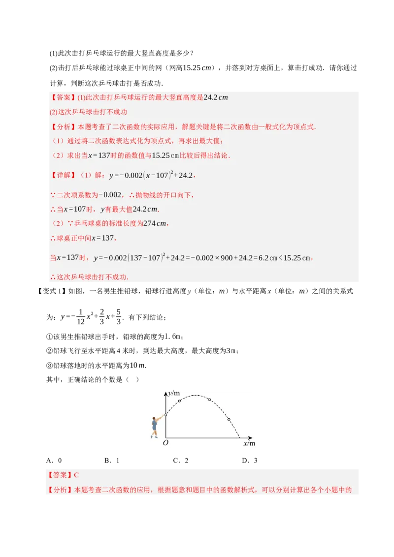 专题02二次函数（9知识&23题型&6易错&6方法清单）（期中知识清单）（教师版）_人教版数学九年级上册_版本二_九年级数学上册（人教版）_期末专项复习-U276_期中总复习