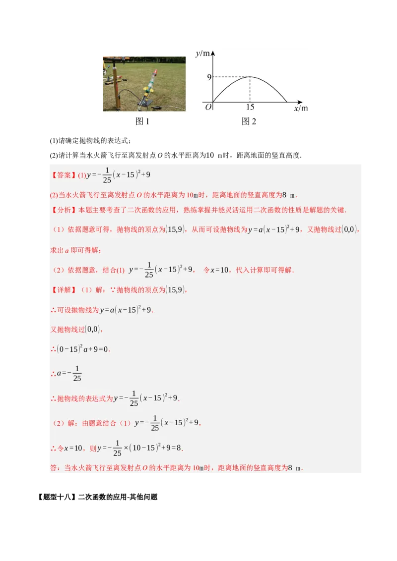 专题02二次函数（9知识&23题型&6易错&6方法清单）（期中知识清单）（教师版）_人教版数学九年级上册_版本二_九年级数学上册（人教版）_期末专项复习-U276_期中总复习