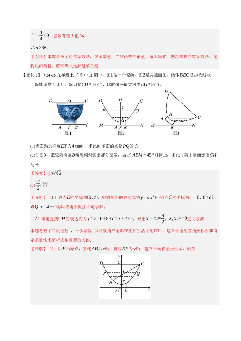 专题02二次函数（9知识&23题型&6易错&6方法清单）（期中知识清单）（教师版）_人教版数学九年级上册_版本二_九年级数学上册（人教版）_期末专项复习-U276_期中总复习