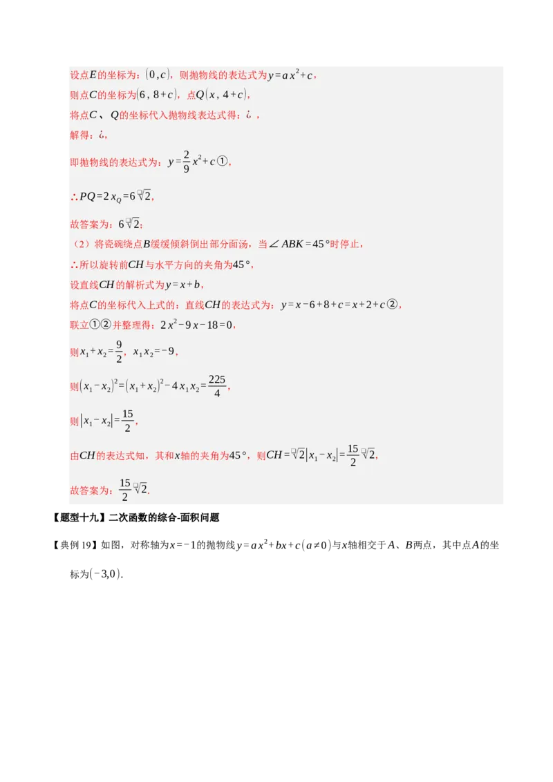 专题02二次函数（9知识&23题型&6易错&6方法清单）（期中知识清单）（教师版）_人教版数学九年级上册_版本二_九年级数学上册（人教版）_期末专项复习-U276_期中总复习