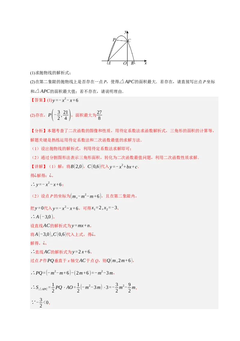 专题02二次函数（9知识&23题型&6易错&6方法清单）（期中知识清单）（教师版）_人教版数学九年级上册_版本二_九年级数学上册（人教版）_期末专项复习-U276_期中总复习