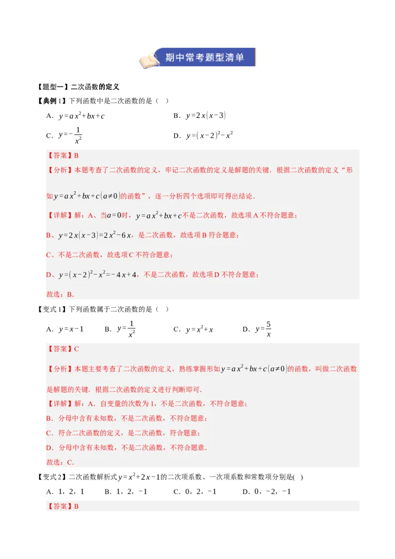 专题02二次函数（9知识&23题型&6易错&6方法清单）（期中知识清单）（教师版）_人教版数学九年级上册_版本二_九年级数学上册（人教版）_期末专项复习-U276_期中总复习