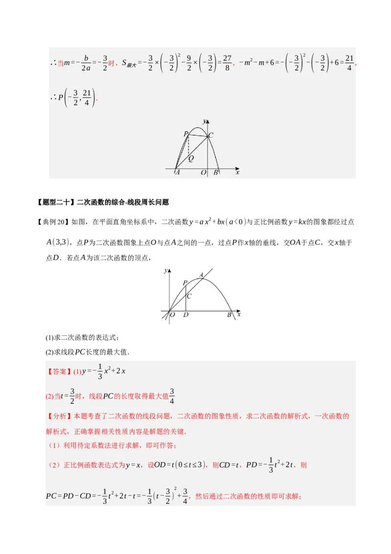 专题02二次函数（9知识&23题型&6易错&6方法清单）（期中知识清单）（教师版）_人教版数学九年级上册_版本二_九年级数学上册（人教版）_期末专项复习-U276_期中总复习