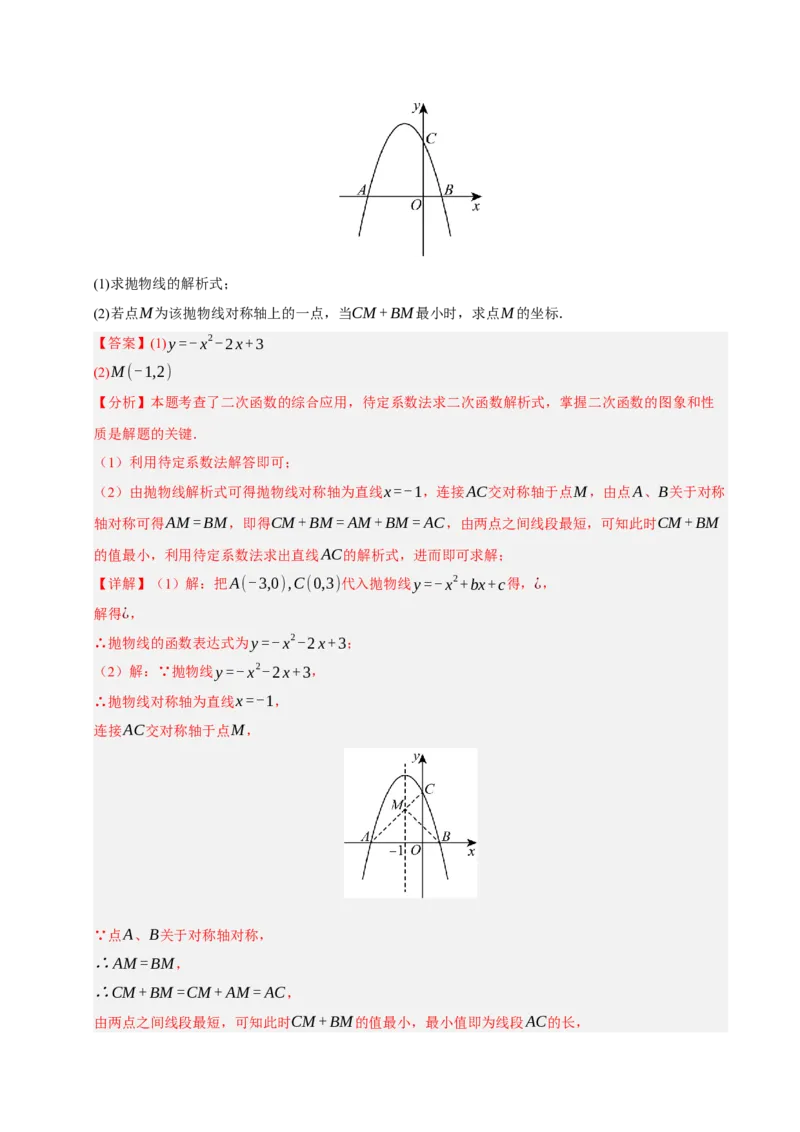 专题02二次函数（9知识&23题型&6易错&6方法清单）（期中知识清单）（教师版）_人教版数学九年级上册_版本二_九年级数学上册（人教版）_期末专项复习-U276_期中总复习