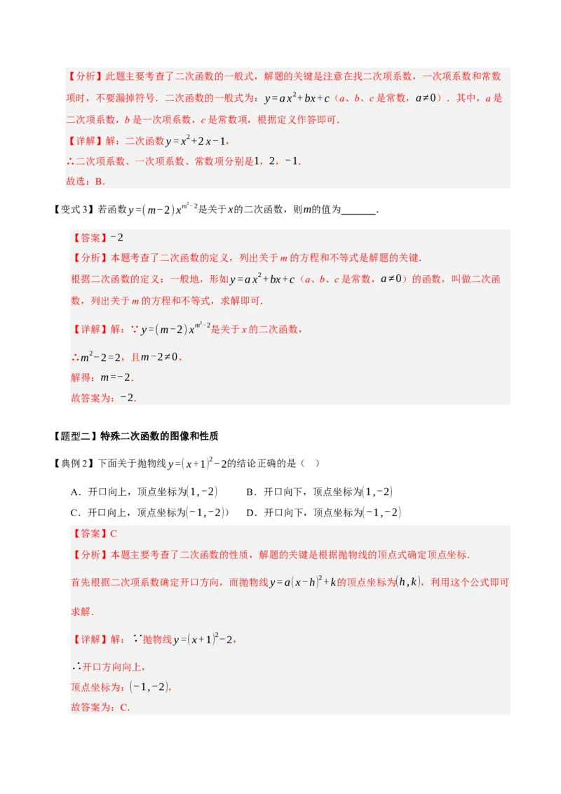 专题02二次函数（9知识&23题型&6易错&6方法清单）（期中知识清单）（教师版）_人教版数学九年级上册_版本二_九年级数学上册（人教版）_期末专项复习-U276_期中总复习