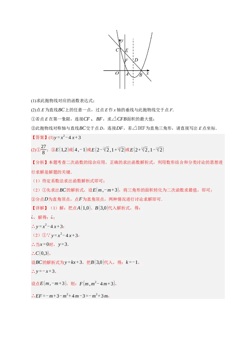 专题02二次函数（9知识&23题型&6易错&6方法清单）（期中知识清单）（教师版）_人教版数学九年级上册_版本二_九年级数学上册（人教版）_期末专项复习-U276_期中总复习