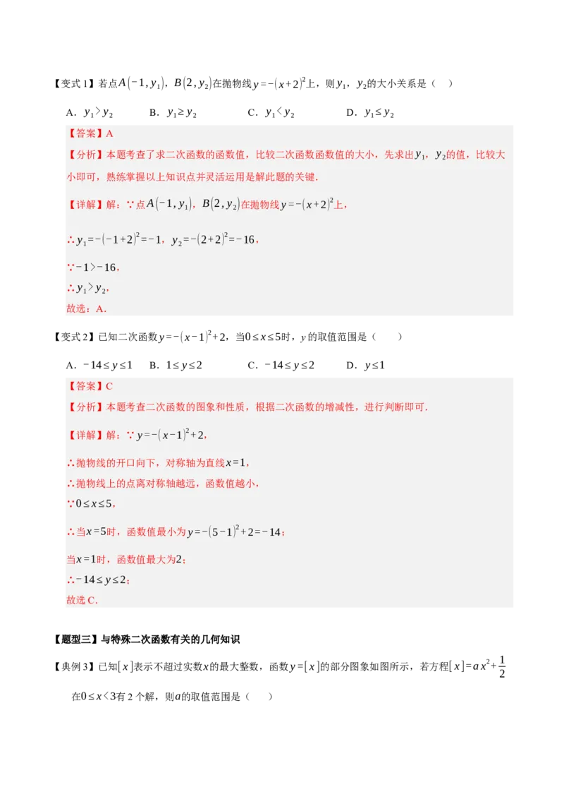 专题02二次函数（9知识&23题型&6易错&6方法清单）（期中知识清单）（教师版）_人教版数学九年级上册_版本二_九年级数学上册（人教版）_期末专项复习-U276_期中总复习