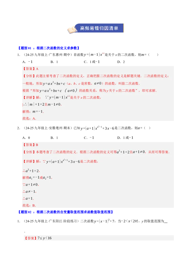 专题02二次函数（9知识&23题型&6易错&6方法清单）（期中知识清单）（教师版）_人教版数学九年级上册_版本二_九年级数学上册（人教版）_期末专项复习-U276_期中总复习