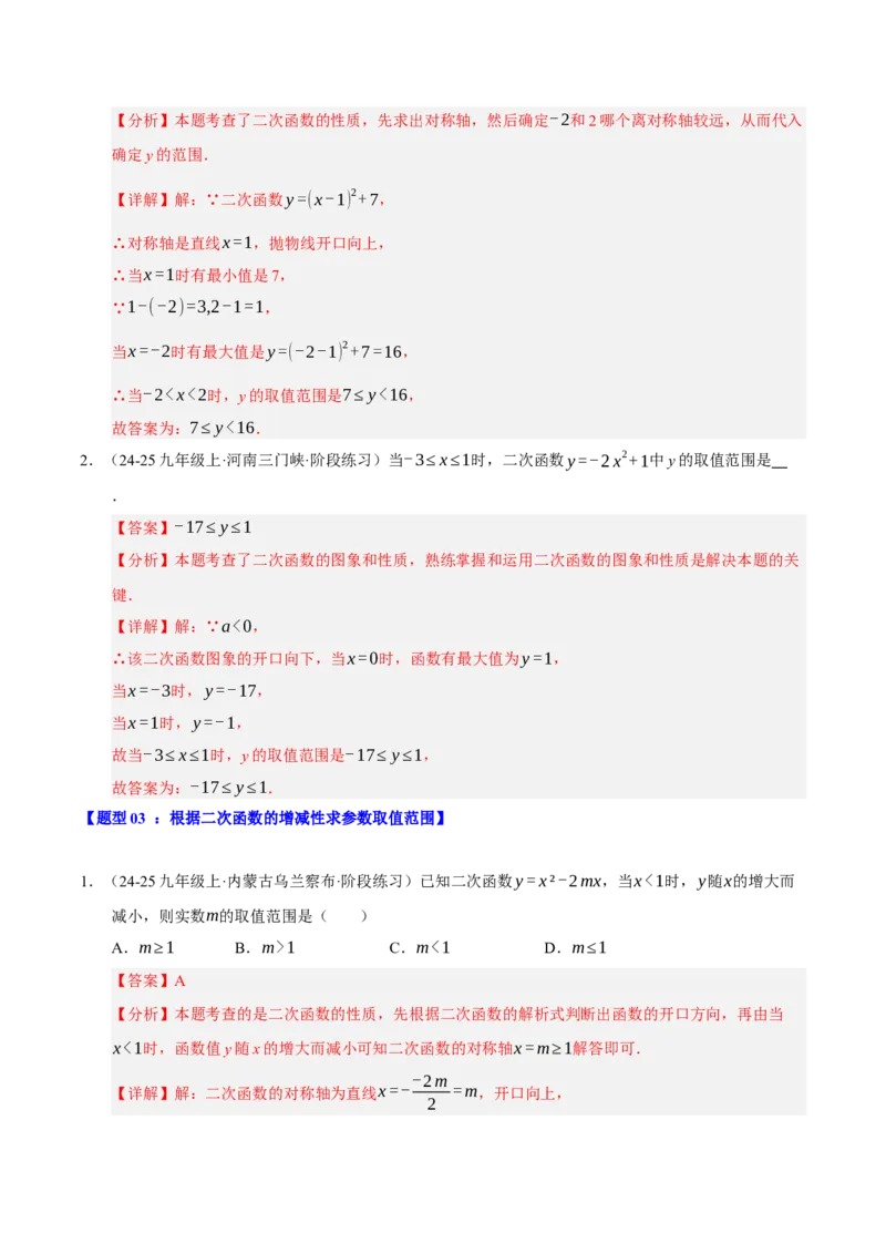 专题02二次函数（9知识&23题型&6易错&6方法清单）（期中知识清单）（教师版）_人教版数学九年级上册_版本二_九年级数学上册（人教版）_期末专项复习-U276_期中总复习