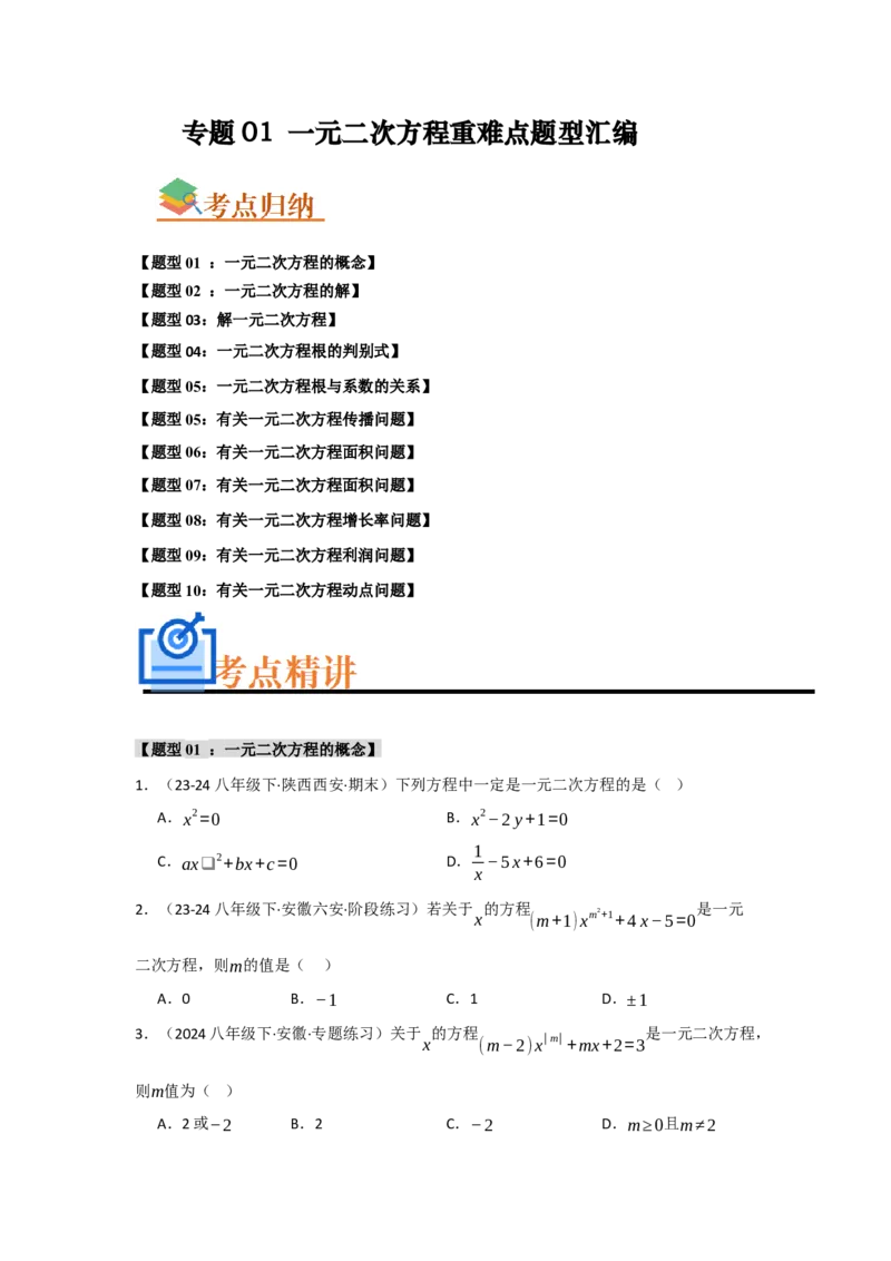 专题01一元二次方程重难点题型汇编(十大题型）（学生版）_人教版数学九年级上册_版本二_九年级数学上册（人教版）_重难点题型高分突破-U207_2025版
