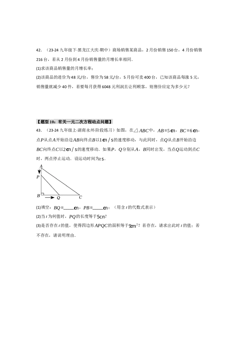 专题01一元二次方程重难点题型汇编(十大题型）（学生版）_人教版数学九年级上册_版本二_九年级数学上册（人教版）_重难点题型高分突破-U207_2025版
