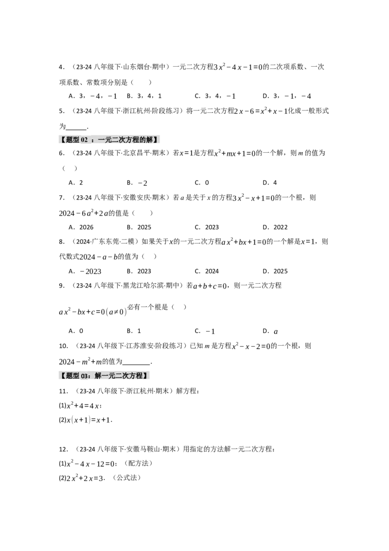 专题01一元二次方程重难点题型汇编(十大题型）（学生版）_人教版数学九年级上册_版本二_九年级数学上册（人教版）_重难点题型高分突破-U207_2025版