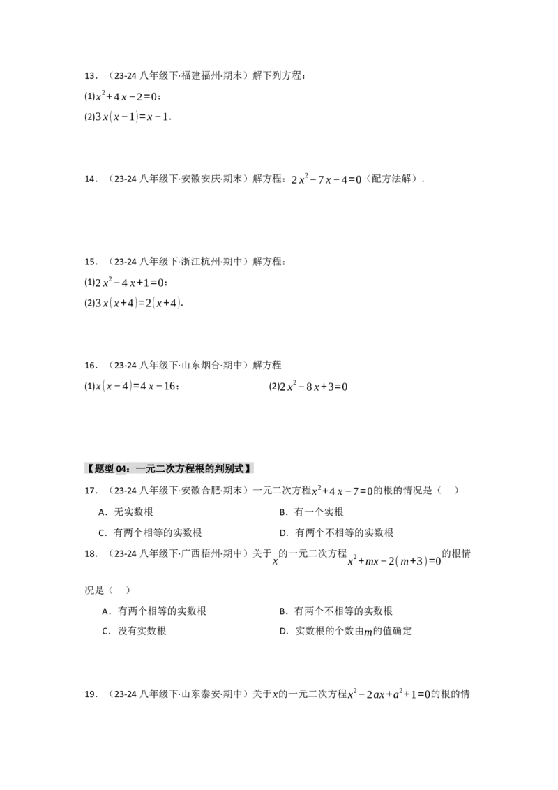 专题01一元二次方程重难点题型汇编(十大题型）（学生版）_人教版数学九年级上册_版本二_九年级数学上册（人教版）_重难点题型高分突破-U207_2025版