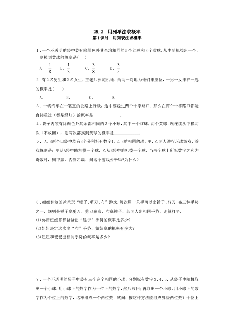 25.2第1课时用列表法求概率_人教版数学九年级上册_版本一_人教版数学九年级上册（RJ）--5同步练习_人教版数学九年级上册（RJ）--5同步练习