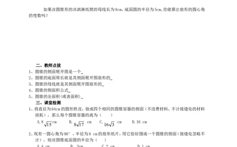 《圆》第4节弧长和扇形面积导学案2_人教版数学九年级上册_版本二_九年级数学上册（人教版）_教学设计_教案多套_九年级上册教案选择2_人教版九年级上册全册导学案（53份）
