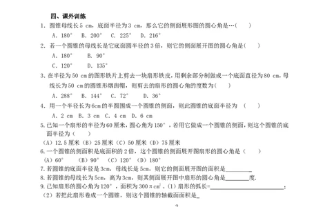 《圆》第4节弧长和扇形面积导学案2_人教版数学九年级上册_版本二_九年级数学上册（人教版）_教学设计_教案多套_九年级上册教案选择2_人教版九年级上册全册导学案（53份）