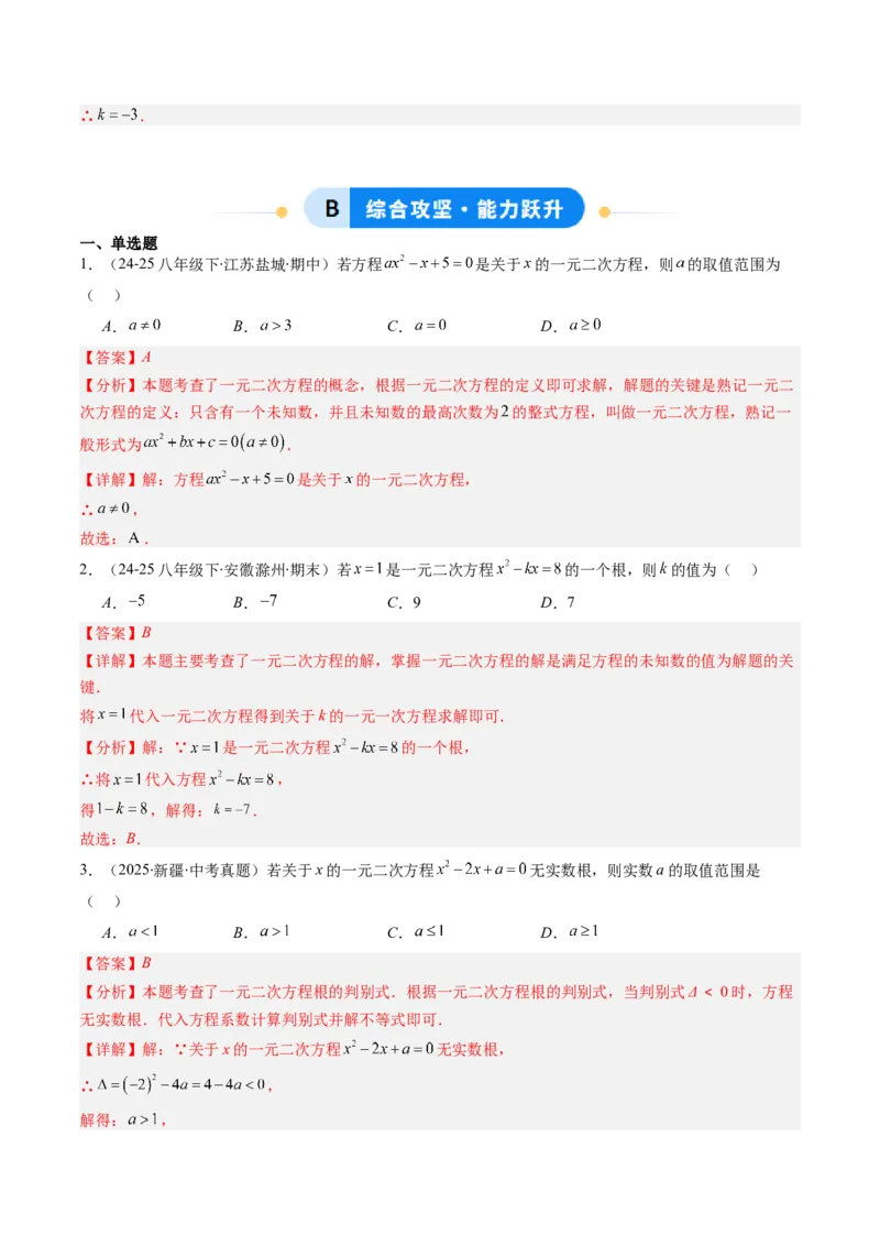 专题02一元二次方程中含参数问题（专项训练）（教师版）_人教版数学九年级上册_版本二_九年级数学上册（人教版）_单元知识复习专项-U105_2026版