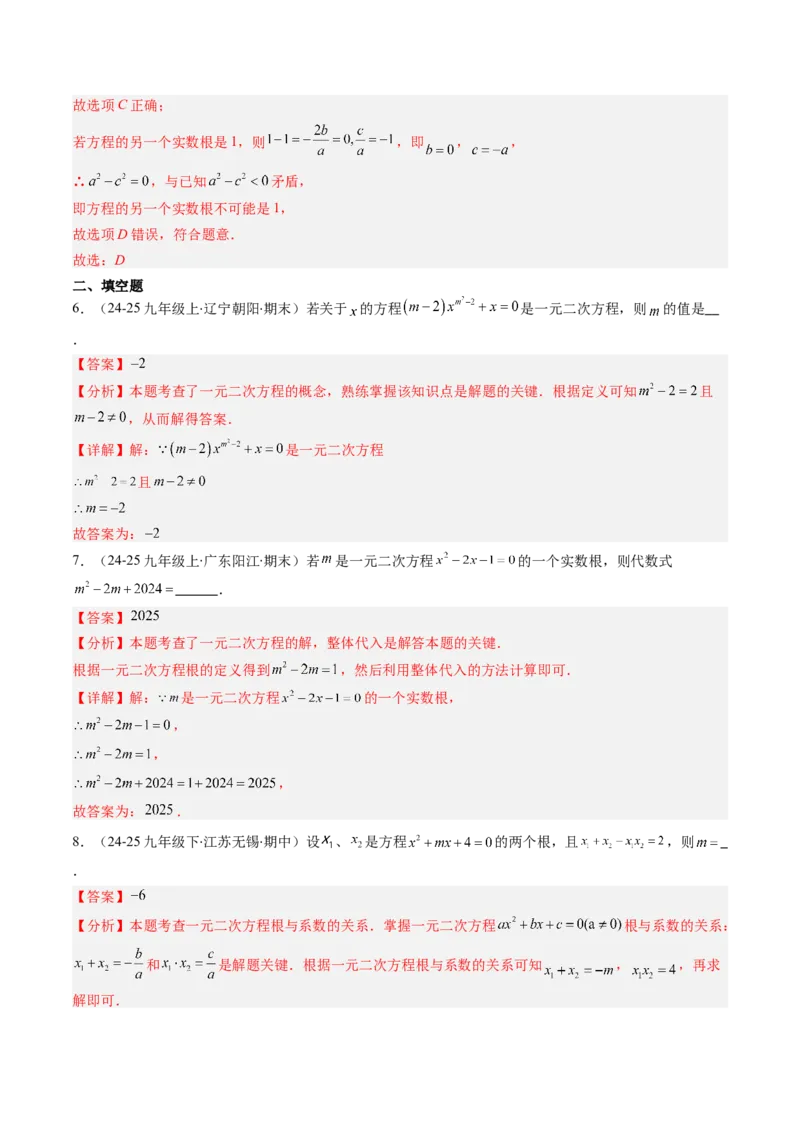 专题02一元二次方程中含参数问题（专项训练）（教师版）_人教版数学九年级上册_版本二_九年级数学上册（人教版）_单元知识复习专项-U105_2026版