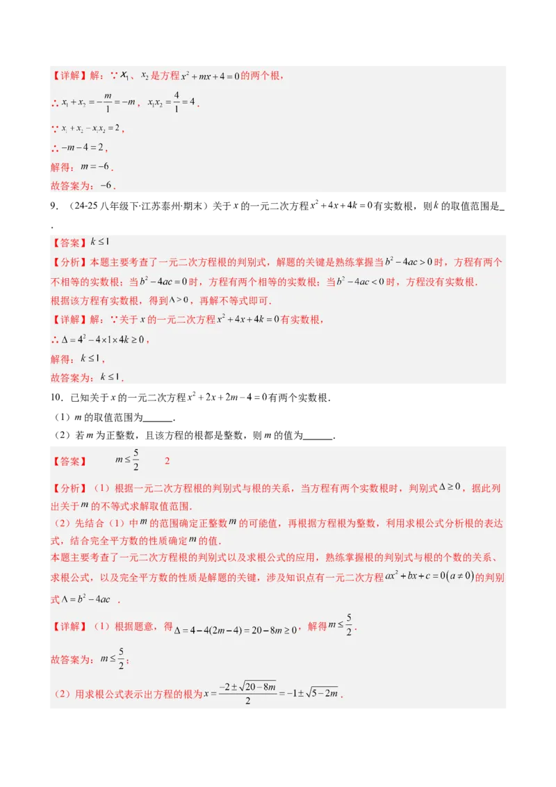 专题02一元二次方程中含参数问题（专项训练）（教师版）_人教版数学九年级上册_版本二_九年级数学上册（人教版）_单元知识复习专项-U105_2026版