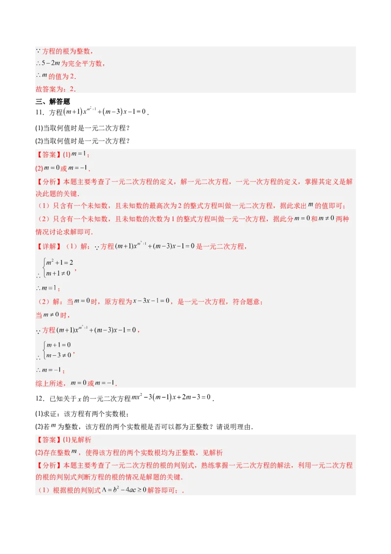 专题02一元二次方程中含参数问题（专项训练）（教师版）_人教版数学九年级上册_版本二_九年级数学上册（人教版）_单元知识复习专项-U105_2026版