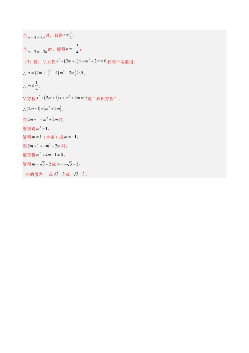专题02一元二次方程中含参数问题（专项训练）（教师版）_人教版数学九年级上册_版本二_九年级数学上册（人教版）_单元知识复习专项-U105_2026版