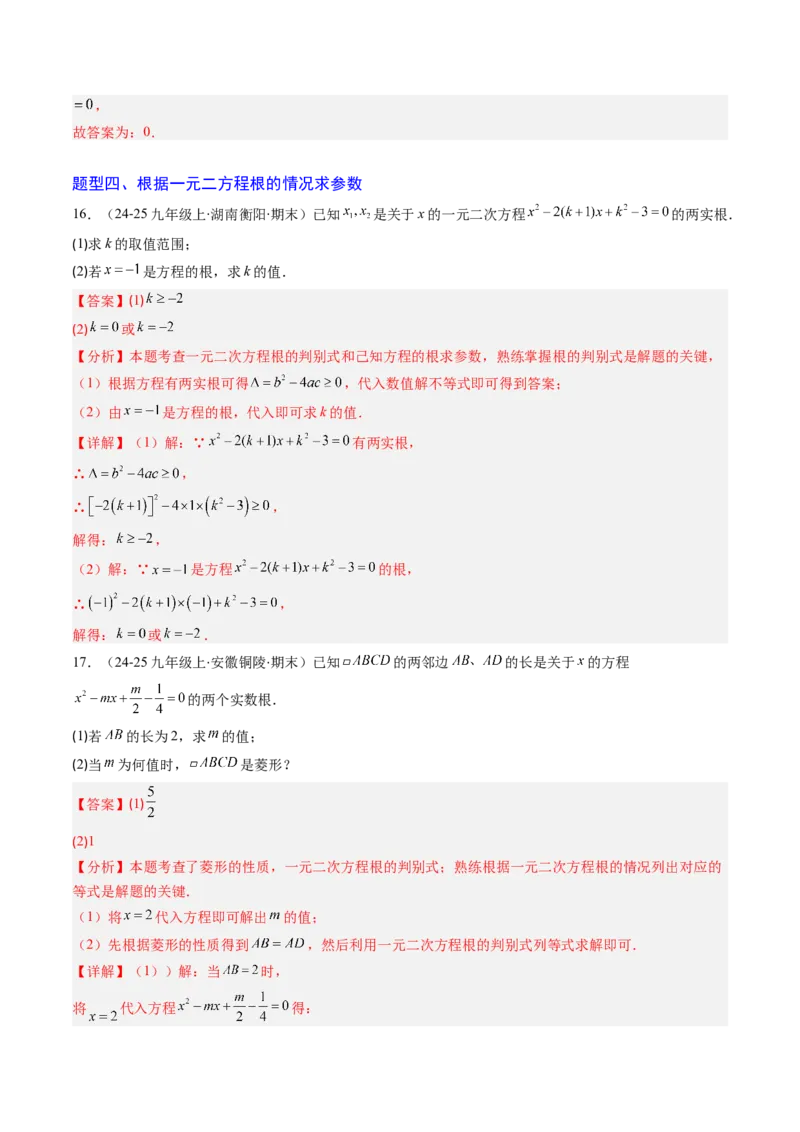 专题02一元二次方程中含参数问题（专项训练）（教师版）_人教版数学九年级上册_版本二_九年级数学上册（人教版）_单元知识复习专项-U105_2026版
