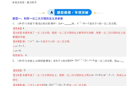 专题02一元二次方程中含参数问题（专项训练）（教师版）_人教版数学九年级上册_版本二_九年级数学上册（人教版）_单元知识复习专项-U105_2026版